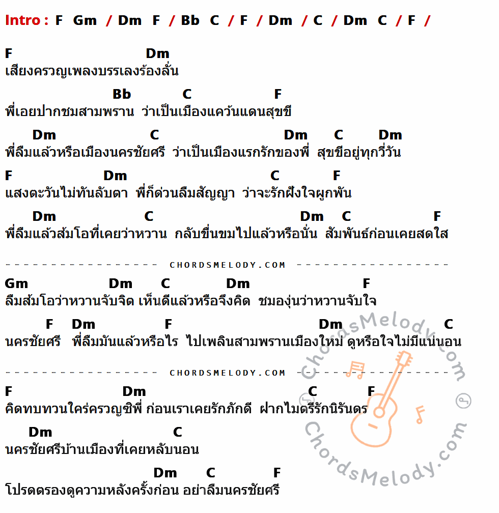 เนื้อเพลง สาวนครชัยศรี ของ ละอองดาว โสธรบุญ ที่มีคอร์ดกีต้าร์ F,Gm,Dm,Bb,C