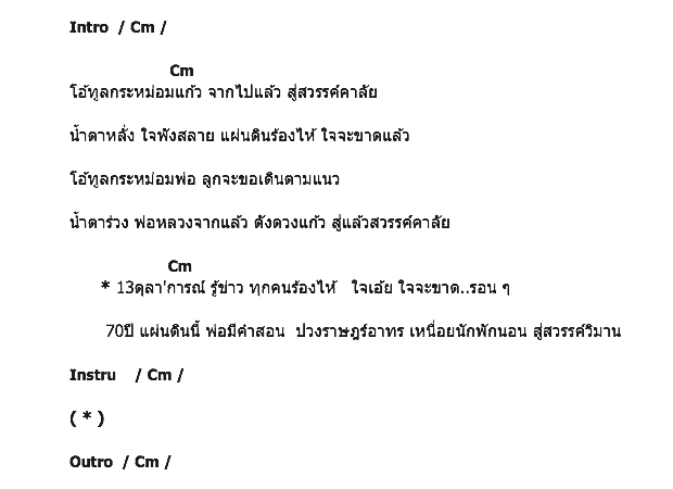 คอร์ดเพลง เนื้อเพลง ทูลกระหม่อมพ่อ, คอร์ดเพลง ทูลกระหม่อมพ่อ ของ บูม ชญาภา, คอร์ดเพลงของ บูม ชญาภา, เนื้อร้อง ทูลกระหม่อมพ่อ บูม ชญาภา, ทูลกระหม่อมพ่อ คอร์ดง่าย ๆ, คอร์ด ทูลกระหม่อมพ่อ ต้นฉบับ