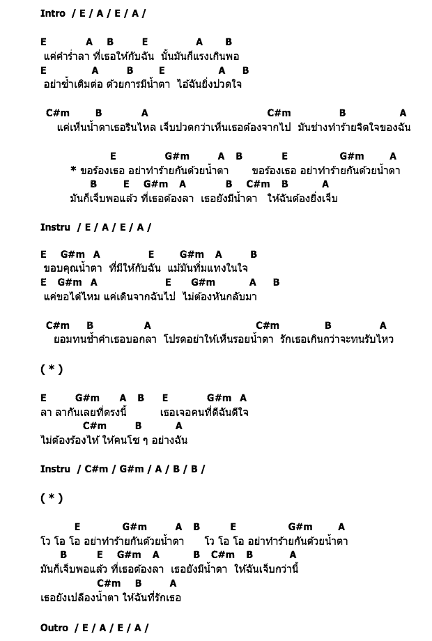 คอร์ดเพลง เนื้อเพลง ทำร้ายด้วยน้ำตา, คอร์ดเพลง ทำร้ายด้วยน้ำตา ของ Dogmars, คอร์ดเพลงของ Dogmars, เนื้อร้อง ทำร้ายด้วยน้ำตา Dogmars, ทำร้ายด้วยน้ำตา คอร์ดง่าย ๆ, คอร์ด ทำร้ายด้วยน้ำตา ต้นฉบับ
