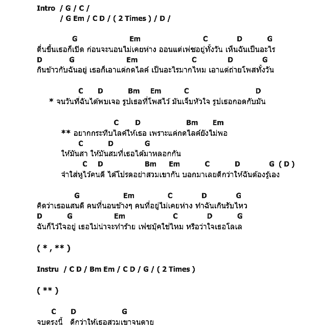 คอร์ดเพลง เนื้อเพลง กระทืบ Like, คอร์ดเพลง กระทืบ Like ของ Stomp, คอร์ดเพลงของ Stomp, เนื้อร้อง กระทืบ Like Stomp, กระทืบ Like คอร์ดง่าย ๆ, คอร์ด กระทืบ Like ต้นฉบับ