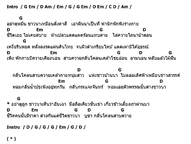 คอร์ดเพลง เนื้อเพลง กลิ่นโคลนสาบควาย, คอร์ดเพลง กลิ่นโคลนสาบควาย ของ ชาญ เย็นแข, คอร์ดเพลงของ ชาญ เย็นแข, เนื้อร้อง กลิ่นโคลนสาบควาย ชาญ เย็นแข, กลิ่นโคลนสาบควาย คอร์ดง่าย ๆ, คอร์ด กลิ่นโคลนสาบควาย ต้นฉบับ