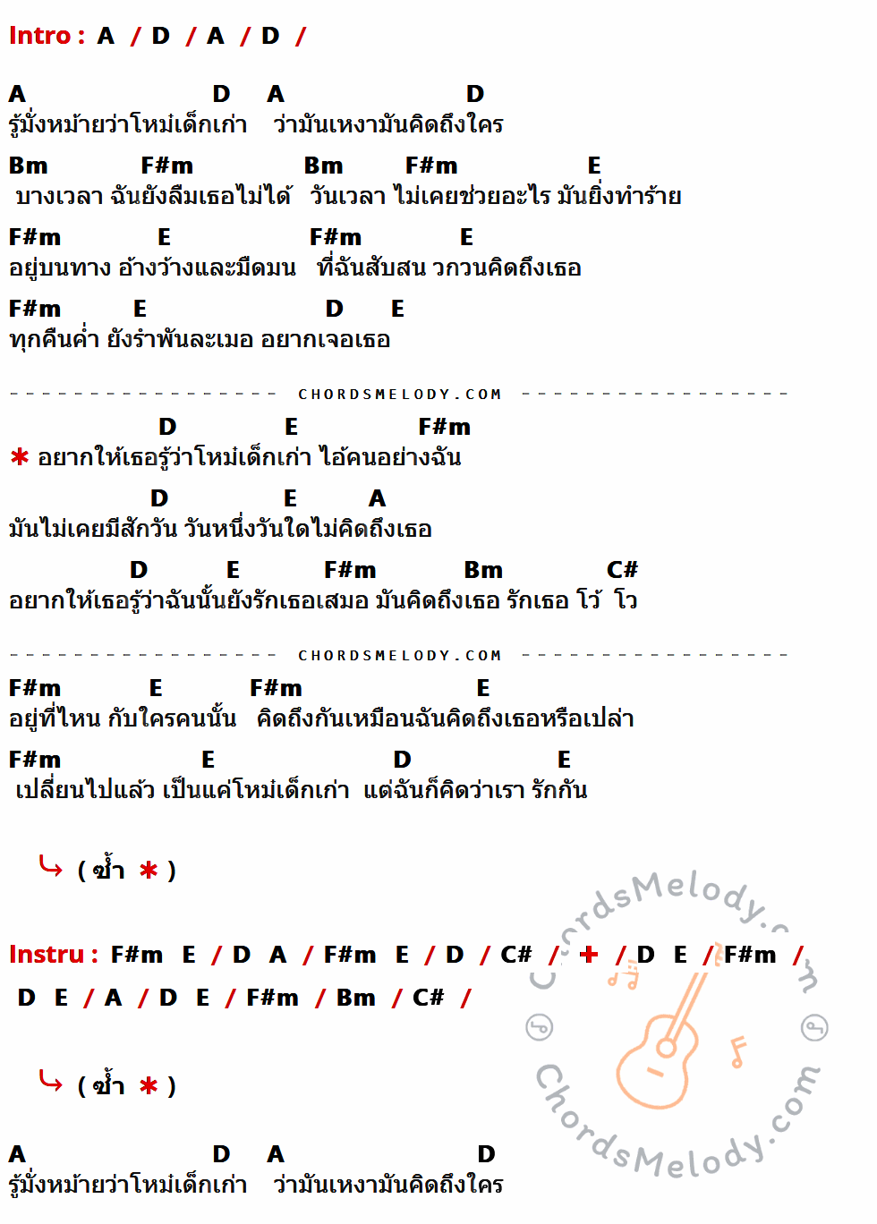 เนื้อเพลง โหม๋เด็กเก่า ของ วง L.ก.ฮ ที่มีคอร์ด ในกลุ่มคีย์ A,D,Bm,F#m,E,C# ประกอบ