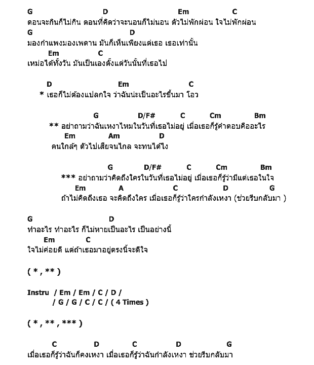 คอร์ดเพลง เนื้อเพลง อย่าถามว่าเหงาไหม (ในวันที่ฉันไม่อยู่), คอร์ดเพลง อย่าถามว่าเหงาไหม (ในวันที่ฉันไม่อยู่) ของ Playground, คอร์ดเพลงของ Playground, เนื้อร้อง อย่าถามว่าเหงาไหม (ในวันที่ฉันไม่อยู่) Playground, อย่าถามว่าเหงาไหม (ในวันที่ฉันไม่อยู่) คอร์ดง่าย ๆ, คอร์ด อย่าถามว่าเหงาไหม (ในวันที่ฉันไม่อยู่) ต้นฉบับ