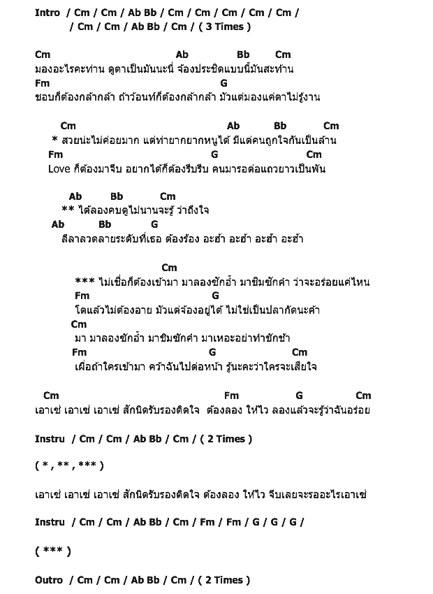 คอร์ดเพลง เนื้อเพลง จีบหน่อย อร่อยแน่, คอร์ดเพลง จีบหน่อย อร่อยแน่ ของ จ๊ะ อาร์สยาม, คอร์ดเพลงของ จ๊ะ อาร์สยาม, เนื้อร้อง จีบหน่อย อร่อยแน่ จ๊ะ อาร์สยาม, จีบหน่อย อร่อยแน่ คอร์ดง่าย ๆ, คอร์ด จีบหน่อย อร่อยแน่ ต้นฉบับ