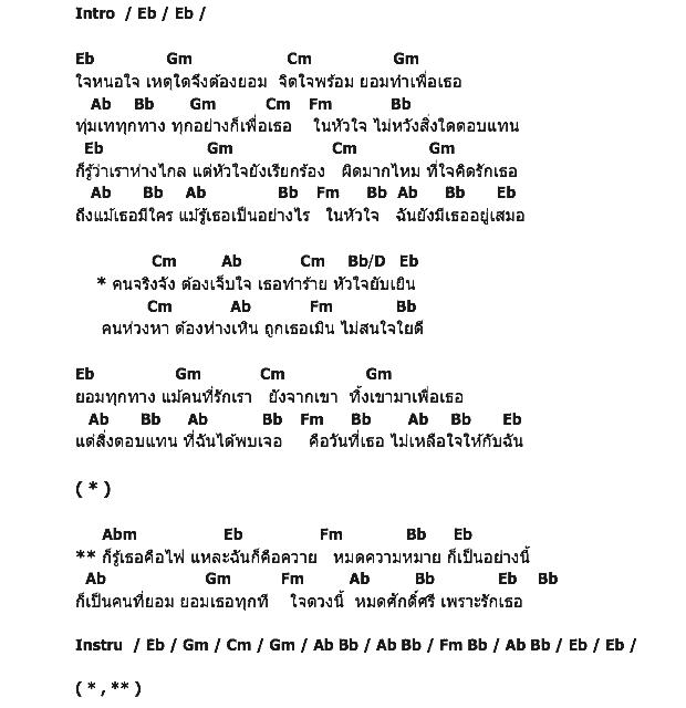 คอร์ดเพลง เนื้อเพลง เพราะรักเธอ, คอร์ดเพลง เพราะรักเธอ ของ วีรชน สุเมธี, คอร์ดเพลงของ วีรชน สุเมธี, เนื้อร้อง เพราะรักเธอ วีรชน สุเมธี, เพราะรักเธอ คอร์ดง่าย ๆ, คอร์ด เพราะรักเธอ ต้นฉบับ