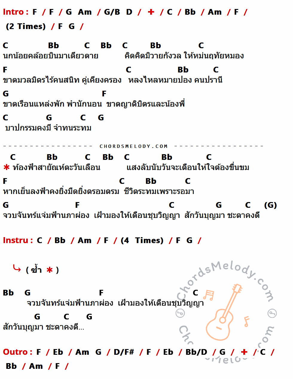 เนื้อเพลง ชะตาชีวิต ของ อำพล ลำพูน ที่มีคอร์ด ในกลุ่มคีย์ F,G,Am,G/B,D,C,Bb,Eb,D/F#,Bb/D ประกอบ