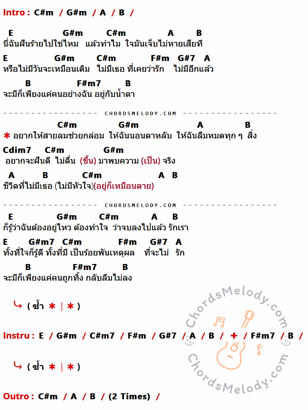 เนื้อเพลง อยู่ก็เหมือนตาย ของ ไอแซค (I-Zax) ที่มีคอร์ดกีต้าร์ C#m,G#m,A,B,E,F#m,G#7,F#m7,Cdim7,G#m7,C#m7