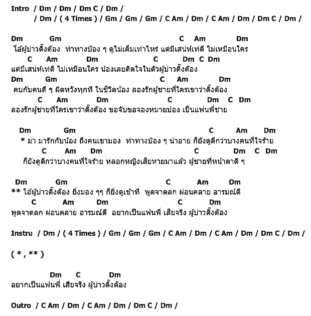 คอร์ดเพลง เนื้อเพลง ผู้บ่าวติ๊งต๊อง, คอร์ดเพลง ผู้บ่าวติ๊งต๊อง ของ สายใย อุดมพร, คอร์ดเพลงของ สายใย อุดมพร, เนื้อร้อง ผู้บ่าวติ๊งต๊อง สายใย อุดมพร, ผู้บ่าวติ๊งต๊อง คอร์ดง่าย ๆ, คอร์ด ผู้บ่าวติ๊งต๊อง ต้นฉบับ