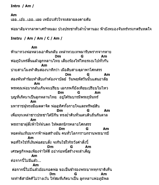 คอร์ดเพลง เนื้อเพลง ลึกสุดใจอาลัยพ่อหลวง, คอร์ดเพลง ลึกสุดใจอาลัยพ่อหลวง ของ วัชราภรณ์ สมสุข, คอร์ดเพลงของ วัชราภรณ์ สมสุข, เนื้อร้อง ลึกสุดใจอาลัยพ่อหลวง วัชราภรณ์ สมสุข, ลึกสุดใจอาลัยพ่อหลวง คอร์ดง่าย ๆ, คอร์ด ลึกสุดใจอาลัยพ่อหลวง ต้นฉบับ