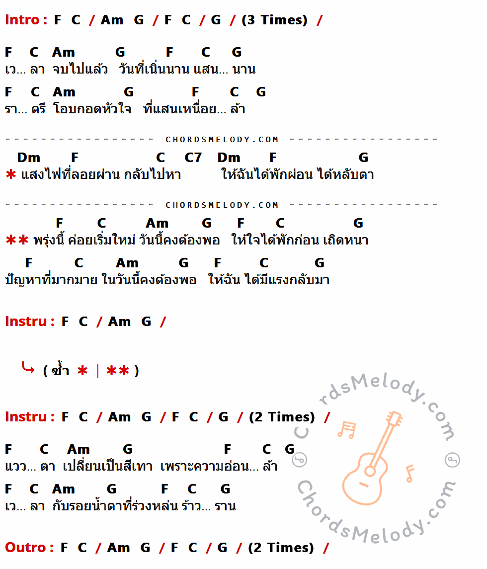 เนื้อเพลง เพลงกลับบ้าน ของ Lomosonic Feat.ป๊อด Modern dog ที่มีคอร์ดกีต้าร์ F,C,Am,G,Dm,C7