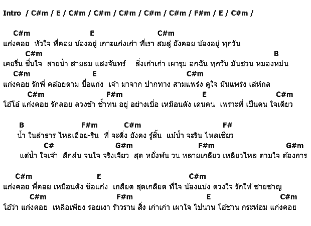 คอร์ดเพลง เนื้อเพลง แก่งคอย, คอร์ดเพลง แก่งคอย ของ ก้าน แก้วสุพรรณ, คอร์ดเพลงของ ก้าน แก้วสุพรรณ, เนื้อร้อง แก่งคอย ก้าน แก้วสุพรรณ, แก่งคอย คอร์ดง่าย ๆ, คอร์ด แก่งคอย ต้นฉบับ
