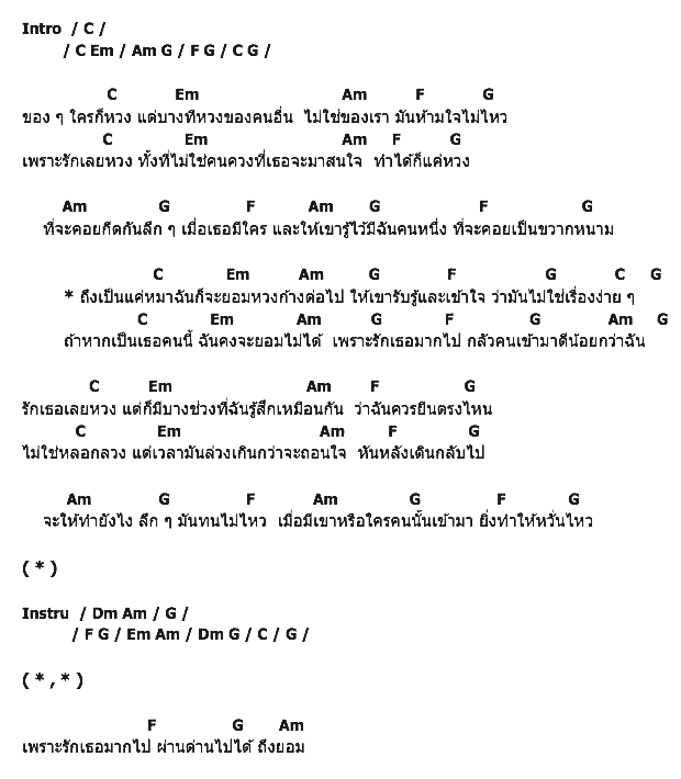 คอร์ดเพลง เนื้อเพลง หวงของคนอื่น, คอร์ดเพลง หวงของคนอื่น ของ อีกา EKA, คอร์ดเพลงของ อีกา EKA, เนื้อร้อง หวงของคนอื่น อีกา EKA, หวงของคนอื่น คอร์ดง่าย ๆ, คอร์ด หวงของคนอื่น ต้นฉบับ