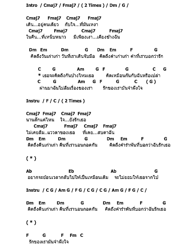 คอร์ดเพลง เนื้อเพลง ฝังใจ, คอร์ดเพลง ฝังใจ ของ O-DA, คอร์ดเพลงของ O-DA, เนื้อร้อง ฝังใจ O-DA, ฝังใจ คอร์ดง่าย ๆ, คอร์ด ฝังใจ ต้นฉบับ