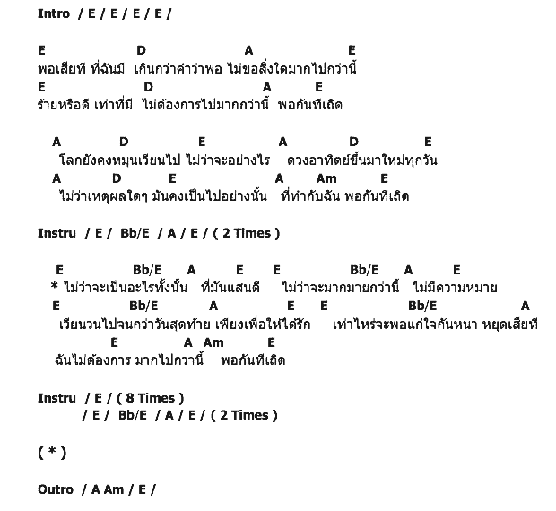 คอร์ดเพลง เนื้อเพลง พอเสียที, คอร์ดเพลง พอเสียที ของ Modern Dog, คอร์ดเพลงของ Modern Dog, เนื้อร้อง พอเสียที Modern Dog, พอเสียที คอร์ดง่าย ๆ, คอร์ด พอเสียที ต้นฉบับ