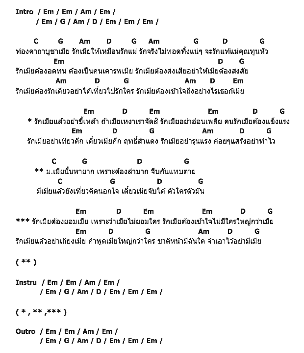 คอร์ดเพลง เนื้อเพลง คาถาบูชาเมีย 2560, คอร์ดเพลง คาถาบูชาเมีย 2560 ของ วงจันทร์, คอร์ดเพลงของ วงจันทร์, เนื้อร้อง คาถาบูชาเมีย 2560 วงจันทร์, คาถาบูชาเมีย 2560 คอร์ดง่าย ๆ, คอร์ด คาถาบูชาเมีย 2560 ต้นฉบับ