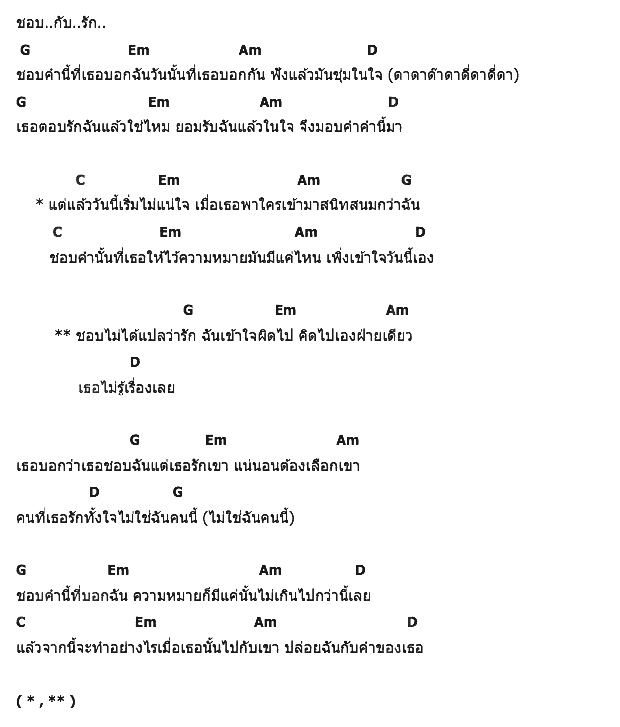คอร์ดเพลง เนื้อเพลง ชอบ..กับ..รัก.., คอร์ดเพลง ชอบ..กับ..รัก.. ของ OUT, คอร์ดเพลงของ OUT, เนื้อร้อง ชอบ..กับ..รัก.. OUT, ชอบ..กับ..รัก.. คอร์ดง่าย ๆ, คอร์ด ชอบ..กับ..รัก.. ต้นฉบับ