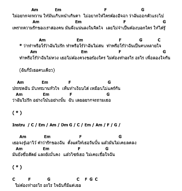 คอร์ดเพลง เนื้อเพลง ทำพรือโร้ว่าไม่รัก, คอร์ดเพลง ทำพรือโร้ว่าไม่รัก ของ ชาย-เจ, คอร์ดเพลงของ ชาย-เจ, เนื้อร้อง ทำพรือโร้ว่าไม่รัก ชาย-เจ, ทำพรือโร้ว่าไม่รัก คอร์ดง่าย ๆ, คอร์ด ทำพรือโร้ว่าไม่รัก ต้นฉบับ