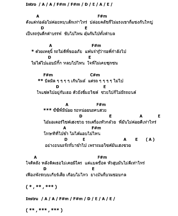 คอร์ดเพลง เนื้อเพลง มอไซค์เฮงซวย, คอร์ดเพลง มอไซค์เฮงซวย ของ ร็อคไวเลอร์, คอร์ดเพลงของ ร็อคไวเลอร์, เนื้อร้อง มอไซค์เฮงซวย ร็อคไวเลอร์, มอไซค์เฮงซวย คอร์ดง่าย ๆ, คอร์ด มอไซค์เฮงซวย ต้นฉบับ