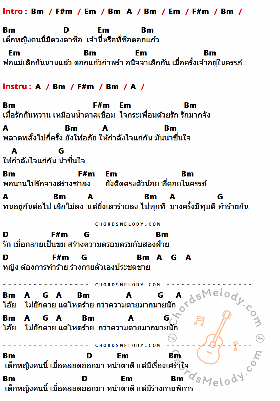 เนื้อเพลง ดอกแก้ว ของ เล็ก คาราบาว ที่มีคอร์ดกีต้าร์ Bm,F#m,Em,A,D,G