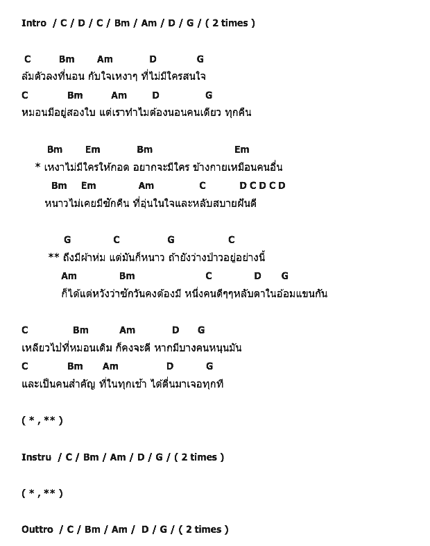 คอร์ดเพลง เนื้อเพลง หมอนสองใบกับใจเหงาๆ, คอร์ดเพลง หมอนสองใบกับใจเหงาๆ ของ ลูกหิน, คอร์ดเพลงของ ลูกหิน, เนื้อร้อง หมอนสองใบกับใจเหงาๆ ลูกหิน, หมอนสองใบกับใจเหงาๆ คอร์ดง่าย ๆ, คอร์ด หมอนสองใบกับใจเหงาๆ ต้นฉบับ