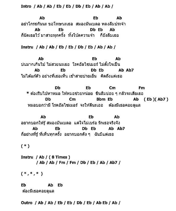 คอร์ดเพลง เนื้อเพลง อัลไซเมอร์, คอร์ดเพลง อัลไซเมอร์ ของ หนึ่ง ทีที มิวสิค, คอร์ดเพลงของ หนึ่ง ทีที มิวสิค, เนื้อร้อง อัลไซเมอร์ หนึ่ง ทีที มิวสิค, อัลไซเมอร์ คอร์ดง่าย ๆ, คอร์ด อัลไซเมอร์ ต้นฉบับ