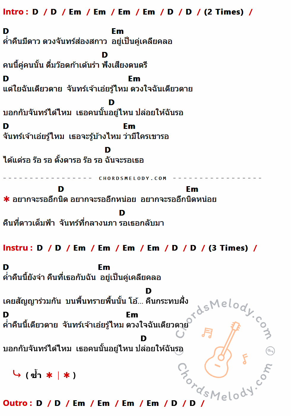 เนื้อเพลง รอ ของ Kai Jo Brothers ที่มีคอร์ดกีต้าร์ D,Em