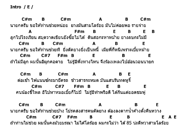 คอร์ดเพลง เนื้อเพลง นายกครับ, คอร์ดเพลง นายกครับ ของ ต๋อง วัฒนา, คอร์ดเพลงของ ต๋อง วัฒนา, เนื้อร้อง นายกครับ ต๋อง วัฒนา, นายกครับ คอร์ดง่าย ๆ, คอร์ด นายกครับ ต้นฉบับ
