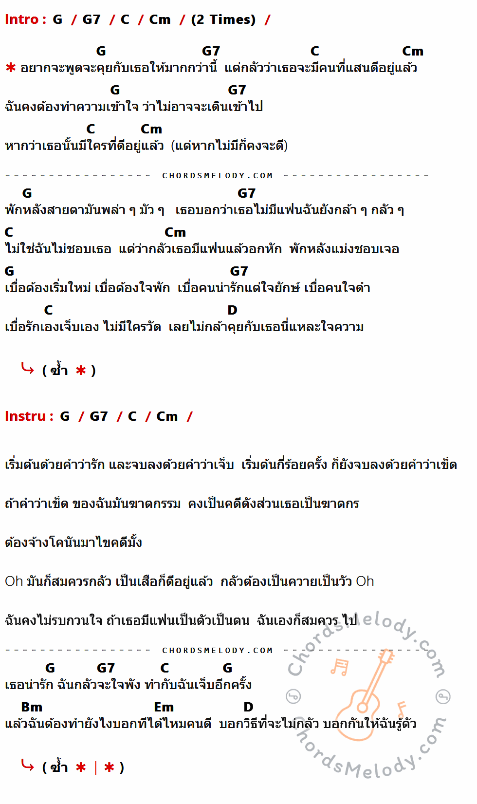 เนื้อเพลง คงจะดี (D) ของ Maiyarap (ไมยราพ) ที่มีคอร์ดกีต้าร์ G,G7,C,Cm,D,Bm,Em