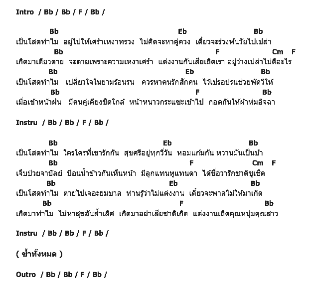 คอร์ดเพลง เนื้อเพลง เป็นโสดทำไม, คอร์ดเพลง เป็นโสดทำไม ของ สุรพล สมบัติเจริญ, คอร์ดเพลงของ สุรพล สมบัติเจริญ, เนื้อร้อง เป็นโสดทำไม สุรพล สมบัติเจริญ, เป็นโสดทำไม คอร์ดง่าย ๆ, คอร์ด เป็นโสดทำไม ต้นฉบับ