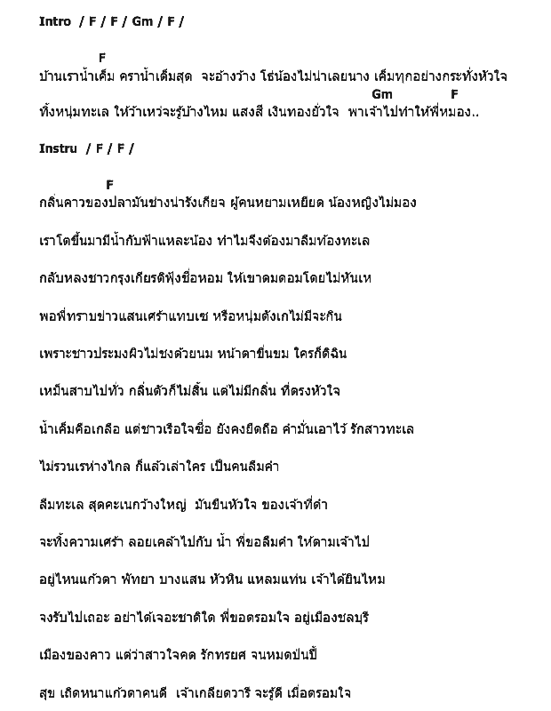 คอร์ดเพลง เนื้อเพลง นางลืมทะเล, คอร์ดเพลง นางลืมทะเล ของ ชาตรี ศรีชล, คอร์ดเพลงของ ชาตรี ศรีชล, เนื้อร้อง นางลืมทะเล ชาตรี ศรีชล, นางลืมทะเล คอร์ดง่าย ๆ, คอร์ด นางลืมทะเล ต้นฉบับ