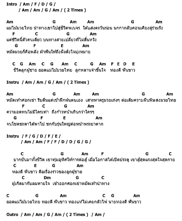 คอร์ดเพลง เนื้อเพลง นายทองดีฟันขาว, คอร์ดเพลง นายทองดีฟันขาว ของ แอ็ด คาราบาว, คอร์ดเพลงของ แอ็ด คาราบาว, เนื้อร้อง นายทองดีฟันขาว แอ็ด คาราบาว, นายทองดีฟันขาว คอร์ดง่าย ๆ, คอร์ด นายทองดีฟันขาว ต้นฉบับ