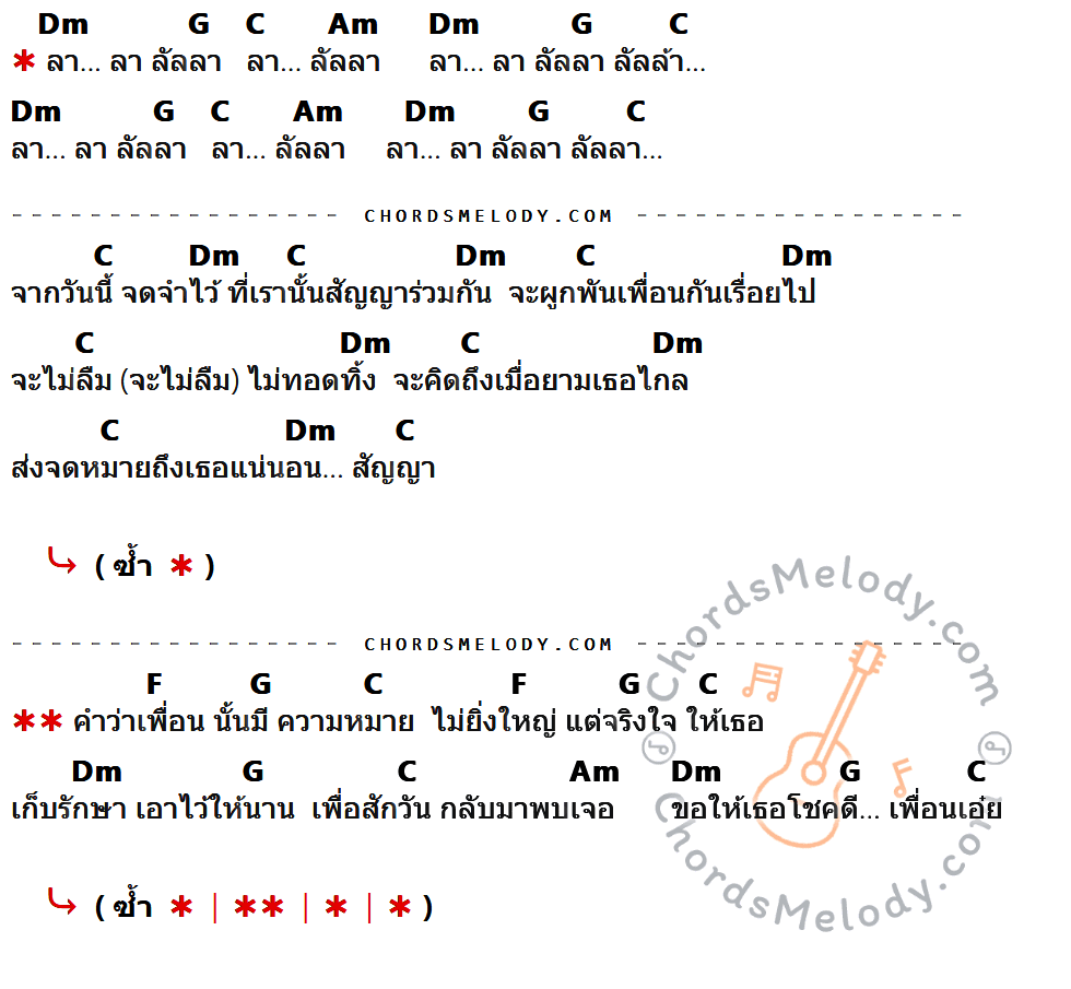 เนื้อเพลง คำว่าเพื่อน ของ แร๊พเตอร์ ที่มีคอร์ด ในกลุ่มคีย์ Dm,G,C,Am,F ประกอบ