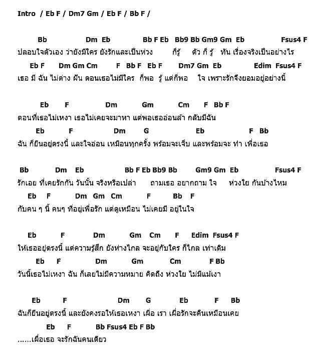 คอร์ดเพลง เนื้อเพลง รอเธอเหงา, คอร์ดเพลง รอเธอเหงา ของ โจโฉ, คอร์ดเพลงของ โจโฉ, เนื้อร้อง รอเธอเหงา โจโฉ, รอเธอเหงา คอร์ดง่าย ๆ, คอร์ด รอเธอเหงา ต้นฉบับ