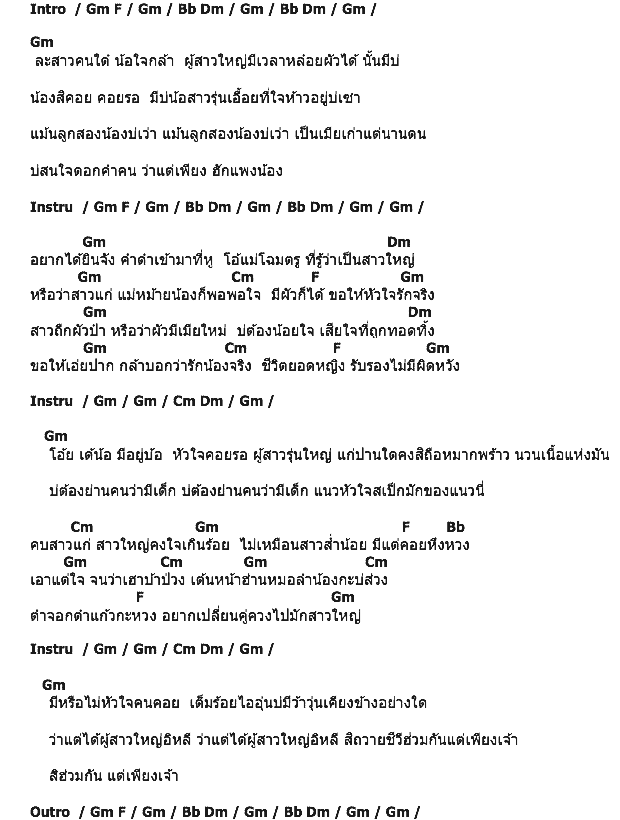 คอร์ดเพลง เนื้อเพลง มักสาวรุ่นใหญ่, คอร์ดเพลง มักสาวรุ่นใหญ่ ของ เอ้ ธนัสชัย, คอร์ดเพลงของ เอ้ ธนัสชัย, เนื้อร้อง มักสาวรุ่นใหญ่ เอ้ ธนัสชัย, มักสาวรุ่นใหญ่ คอร์ดง่าย ๆ, คอร์ด มักสาวรุ่นใหญ่ ต้นฉบับ