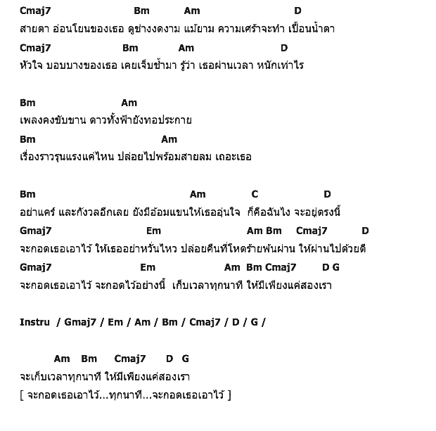 คอร์ดเพลง เนื้อเพลง จะกอดเธอเอาไว้, คอร์ดเพลง จะกอดเธอเอาไว้ ของ พ๊อค คีพเปอร์ (Porkeeper), คอร์ดเพลงของ พ๊อค คีพเปอร์ (Porkeeper), เนื้อร้อง จะกอดเธอเอาไว้ พ๊อค คีพเปอร์ (Porkeeper), จะกอดเธอเอาไว้ คอร์ดง่าย ๆ, คอร์ด จะกอดเธอเอาไว้ ต้นฉบับ