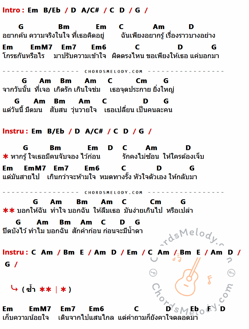 เนื้อเพลง อยากรู้ความจริง ของ ทัช ณ ตะกั่วทุ่ง ที่มีคอร์ดกีต้าร์ Em,B/Eb,D,A/C#,C,G,Bm,Am,EmM7,Em7,Em6,Cm,E,Eb,F