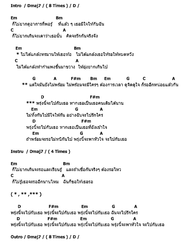 คอร์ดเพลง เนื้อเพลง พรุ่งนี้จะไปกับเธอ, คอร์ดเพลง พรุ่งนี้จะไปกับเธอ ของ Lula, คอร์ดเพลงของ Lula, เนื้อร้อง พรุ่งนี้จะไปกับเธอ Lula, พรุ่งนี้จะไปกับเธอ คอร์ดง่าย ๆ, คอร์ด พรุ่งนี้จะไปกับเธอ ต้นฉบับ