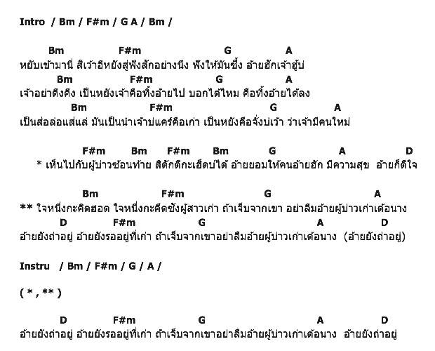 คอร์ดเพลง เนื้อเพลง ผู้บ่าวเก่า(ยังถ่าอยู่), คอร์ดเพลง ผู้บ่าวเก่า(ยังถ่าอยู่) ของ บิ๊กไบค์ สายลำ, คอร์ดเพลงของ บิ๊กไบค์ สายลำ, เนื้อร้อง ผู้บ่าวเก่า(ยังถ่าอยู่) บิ๊กไบค์ สายลำ, ผู้บ่าวเก่า(ยังถ่าอยู่) คอร์ดง่าย ๆ, คอร์ด ผู้บ่าวเก่า(ยังถ่าอยู่) ต้นฉบับ