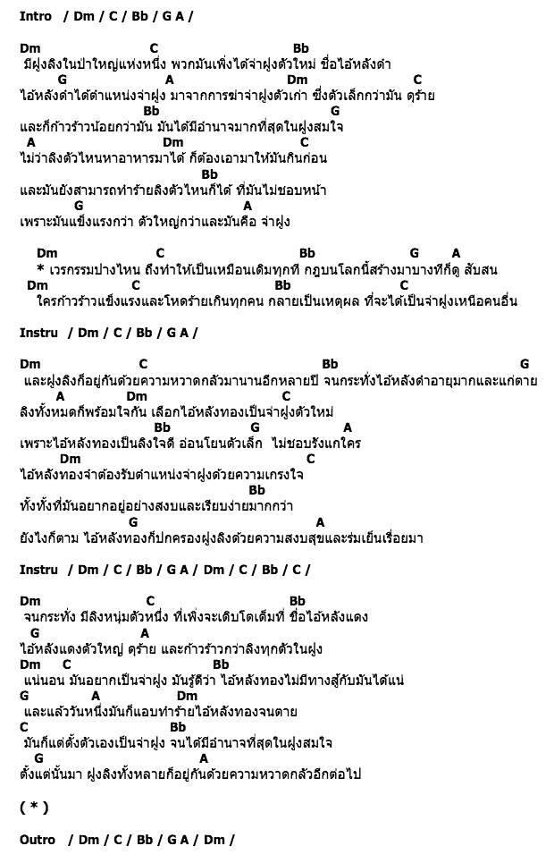 คอร์ดเพลง เนื้อเพลง ทฤษฎีจ่าฝูง, คอร์ดเพลง ทฤษฎีจ่าฝูง ของ ป้าง นครินทร์ กิ่งศักดิ์, คอร์ดเพลงของ ป้าง นครินทร์ กิ่งศักดิ์, เนื้อร้อง ทฤษฎีจ่าฝูง ป้าง นครินทร์ กิ่งศักดิ์, ทฤษฎีจ่าฝูง คอร์ดง่าย ๆ, คอร์ด ทฤษฎีจ่าฝูง ต้นฉบับ