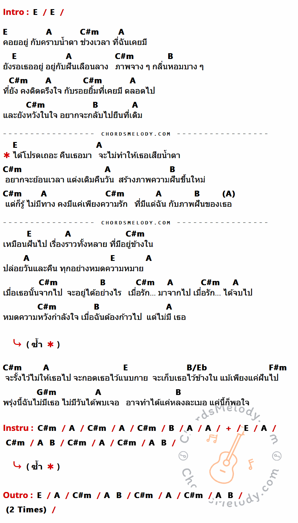เนื้อเพลง ภาพฝัน ของ Bedroom Audio ที่มีคอร์ด ในกลุ่มคีย์ E,A,C#m,B,B/Eb,F#m,G#m ประกอบ