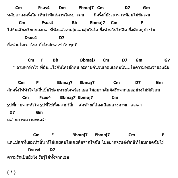คอร์ดเพลง เนื้อเพลง ตามหาหัวใจ, คอร์ดเพลง ตามหาหัวใจ ของ แดน บีม, คอร์ดเพลงของ แดน บีม, เนื้อร้อง ตามหาหัวใจ แดน บีม, ตามหาหัวใจ คอร์ดง่าย ๆ, คอร์ด ตามหาหัวใจ ต้นฉบับ