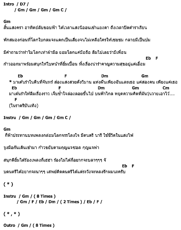 คอร์ดเพลง เนื้อเพลง ราตรีบันเทิง, คอร์ดเพลง ราตรีบันเทิง ของ TAKALOX Feat.PP'Dreams, คอร์ดเพลงของ TAKALOX Feat.PP'Dreams, เนื้อร้อง ราตรีบันเทิง TAKALOX Feat.PP'Dreams, ราตรีบันเทิง คอร์ดง่าย ๆ, คอร์ด ราตรีบันเทิง ต้นฉบับ