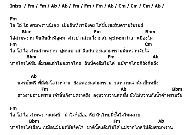 คอร์ดเพลง เนื้อเพลง สามพราน, คอร์ดเพลง สามพราน ของ ศักดิ์ชาย วันชัย, คอร์ดเพลงของ ศักดิ์ชาย วันชัย, เนื้อร้อง สามพราน ศักดิ์ชาย วันชัย, สามพราน คอร์ดง่าย ๆ, คอร์ด สามพราน ต้นฉบับ