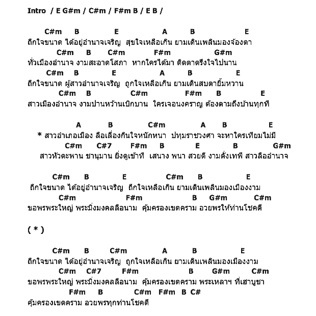 คอร์ดเพลง เนื้อเพลง ถูกใจขนาดอำนาจเจริญ, คอร์ดเพลง ถูกใจขนาดอำนาจเจริญ ของ เบิ้ล ปทุมราช, คอร์ดเพลงของ เบิ้ล ปทุมราช, เนื้อร้อง ถูกใจขนาดอำนาจเจริญ เบิ้ล ปทุมราช, ถูกใจขนาดอำนาจเจริญ คอร์ดง่าย ๆ, คอร์ด ถูกใจขนาดอำนาจเจริญ ต้นฉบับ