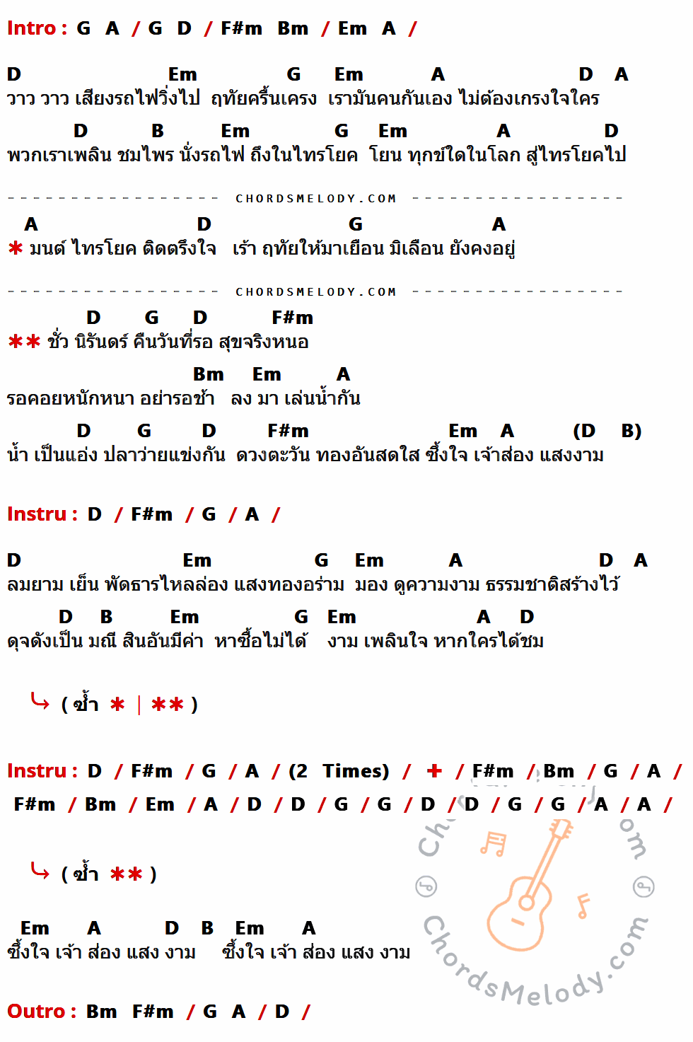คอร์ดเพลง มนต์รักไทรโยค - The Innocent เนื้อร้อง มีคอร์ดกีต้าร์ ในกลุ่มคีย์ D,Em,G,A,B,F#m,Bm กำกับ