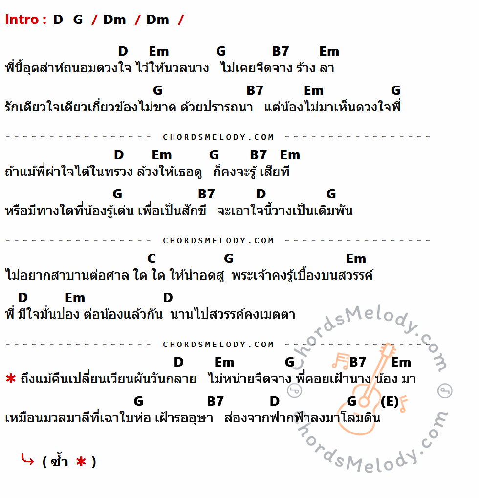 เนื้อเพลง แล้วจะรู้ว่าพี่รัก ของ ทูล ทองใจ มีคอร์ดกีต้าร์ ในคีย์ที่ต่างกัน Dm,D,Em,G,B7,C