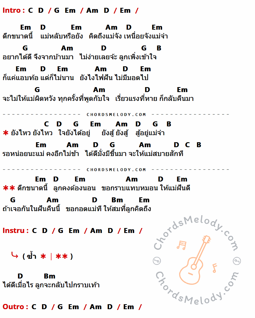 เนื้อเพลง แม่จ๋า ของ ตั้กแตน ชลดา มีคอร์ดกีต้าร์ ในคีย์ที่ต่างกัน Em,D,Am,G,B,C,Bm