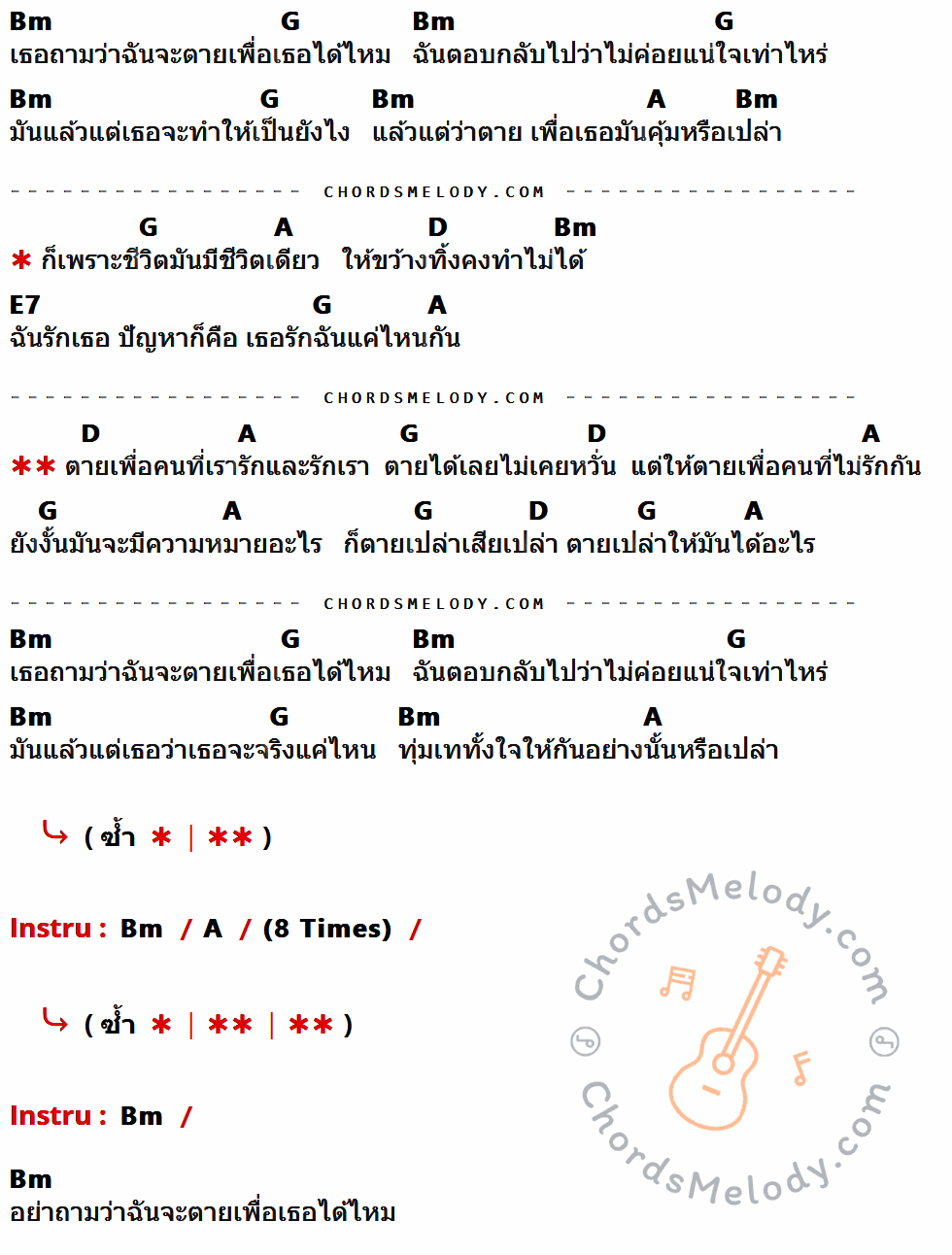 คอร์ดเพลง ตายเปล่า - Ultra Chuadz เนื้อร้อง มีคอร์ดกีต้าร์ ในกลุ่มคีย์ Bm,G,A,D,E7 กำกับ