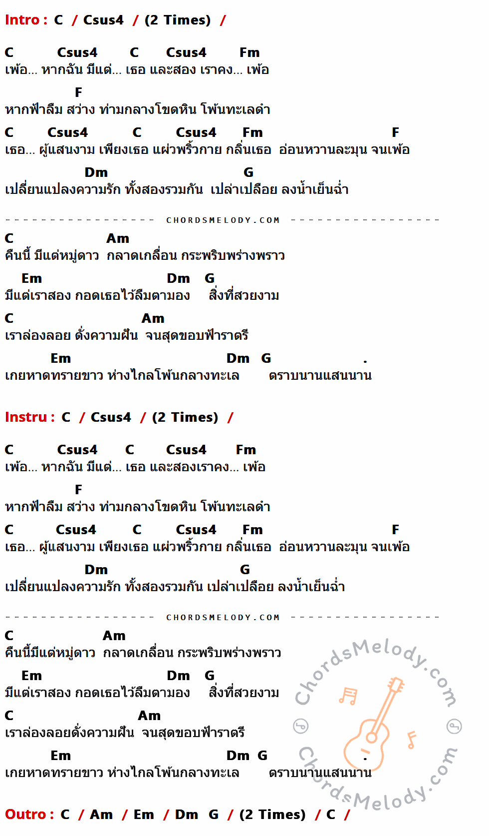 เนื้อเพลง เพ้อ ของ Paradox มีคอร์ดกีต้าร์ ในคีย์ที่ต่างกัน G,Gsus4,Cm,C,Am,D,Em,Bm