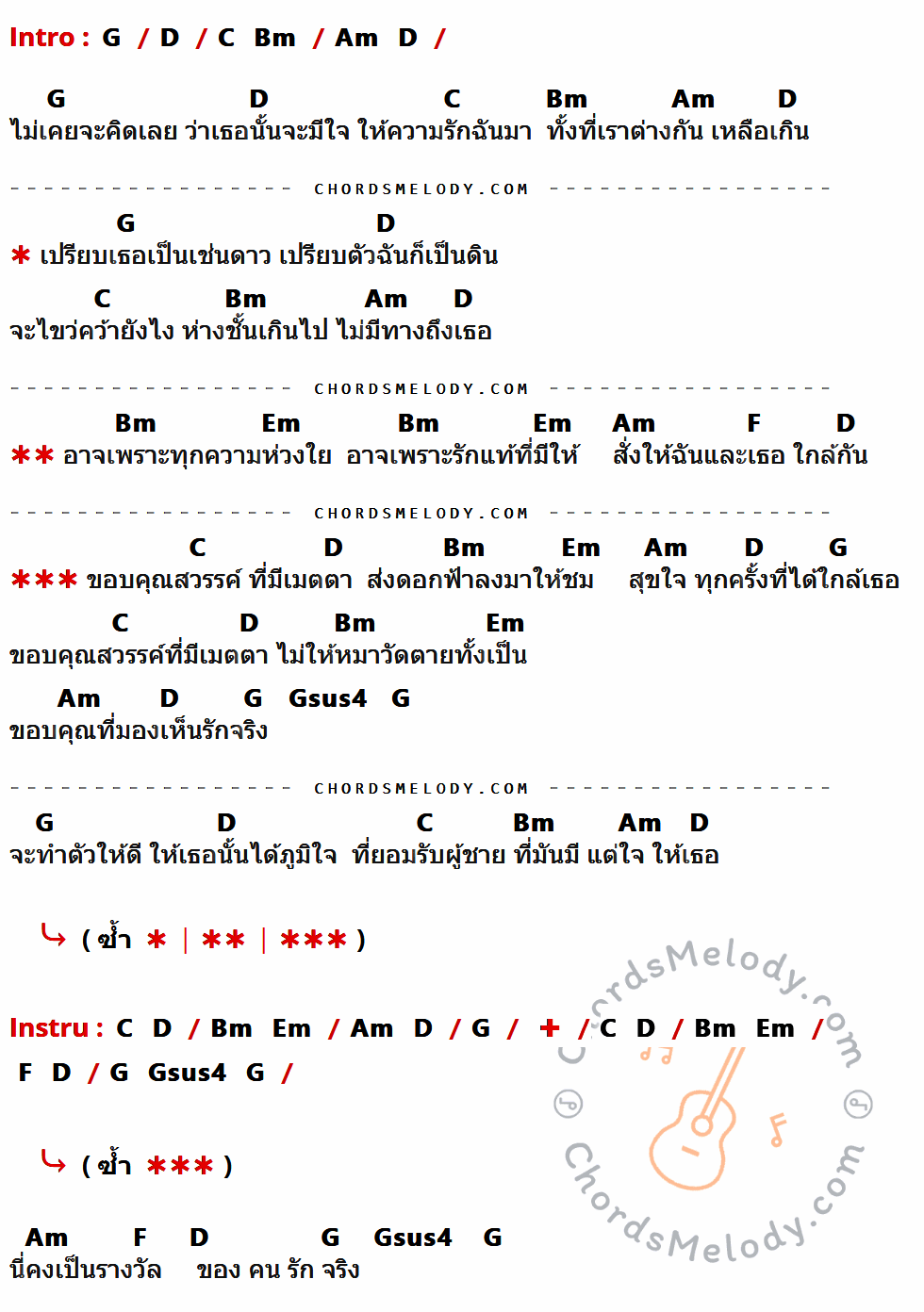 คอร์ดเพลง ขอบคุณสวรรค์ - แจ็ค มงคล ธรรมดี เนื้อร้อง มีคอร์ดกีต้าร์ ในกลุ่มคีย์ G,D,C,Bm,Am,Em,F,Gsus4 กำกับ